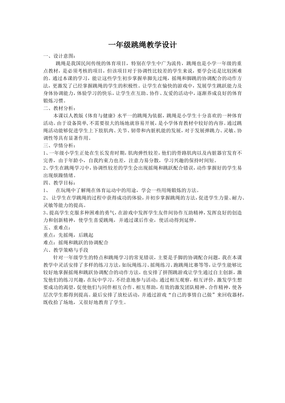 一年级跳绳教学设计_第1页