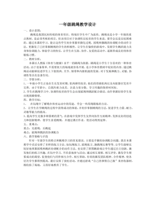 一年级跳绳教学设计