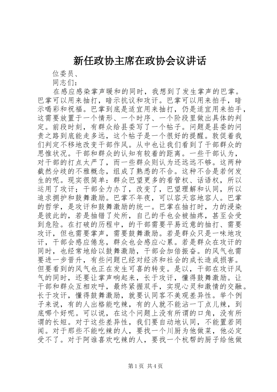 新任政协主席在政协会议讲话_第1页