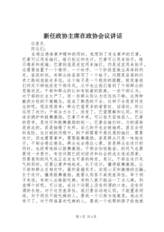 新任政协主席在政协会议讲话