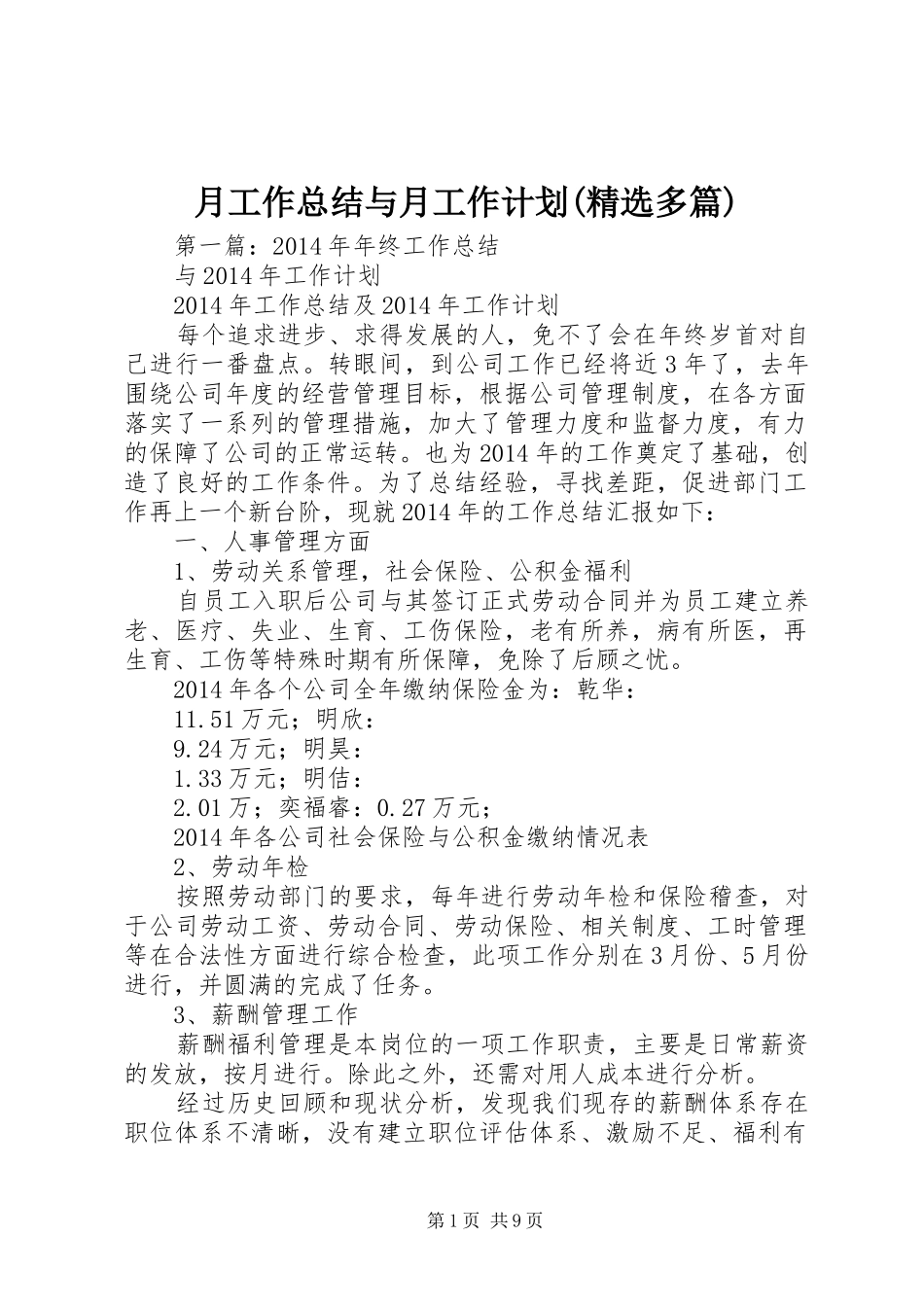月工作总结与月工作计划(精选多篇)_第1页