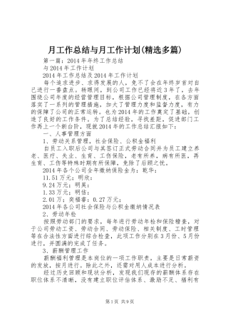 月工作总结与月工作计划(精选多篇)