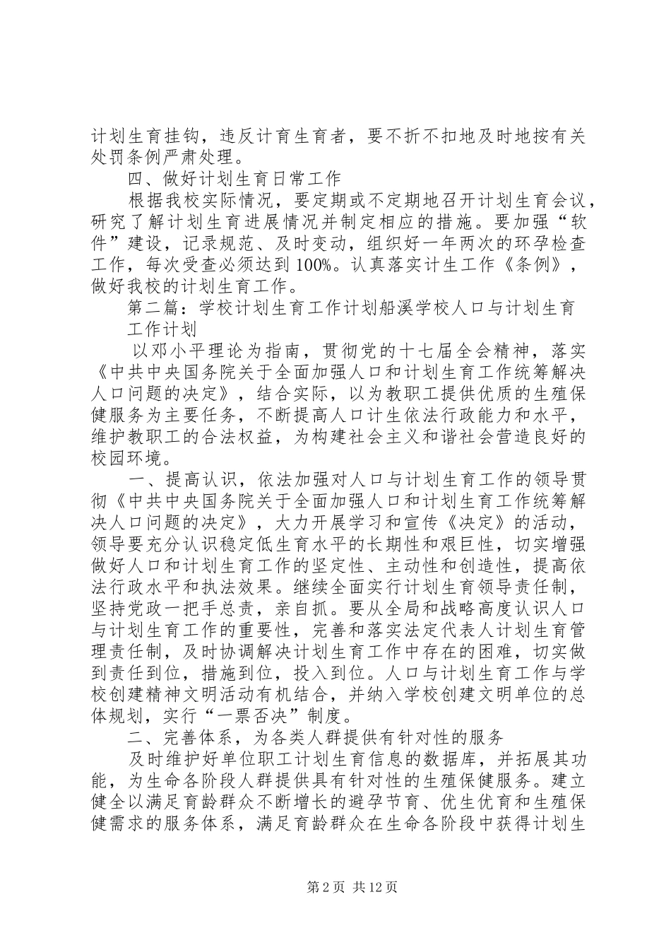 学校计划生育工作计划_1_第2页