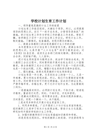 学校计划生育工作计划_1