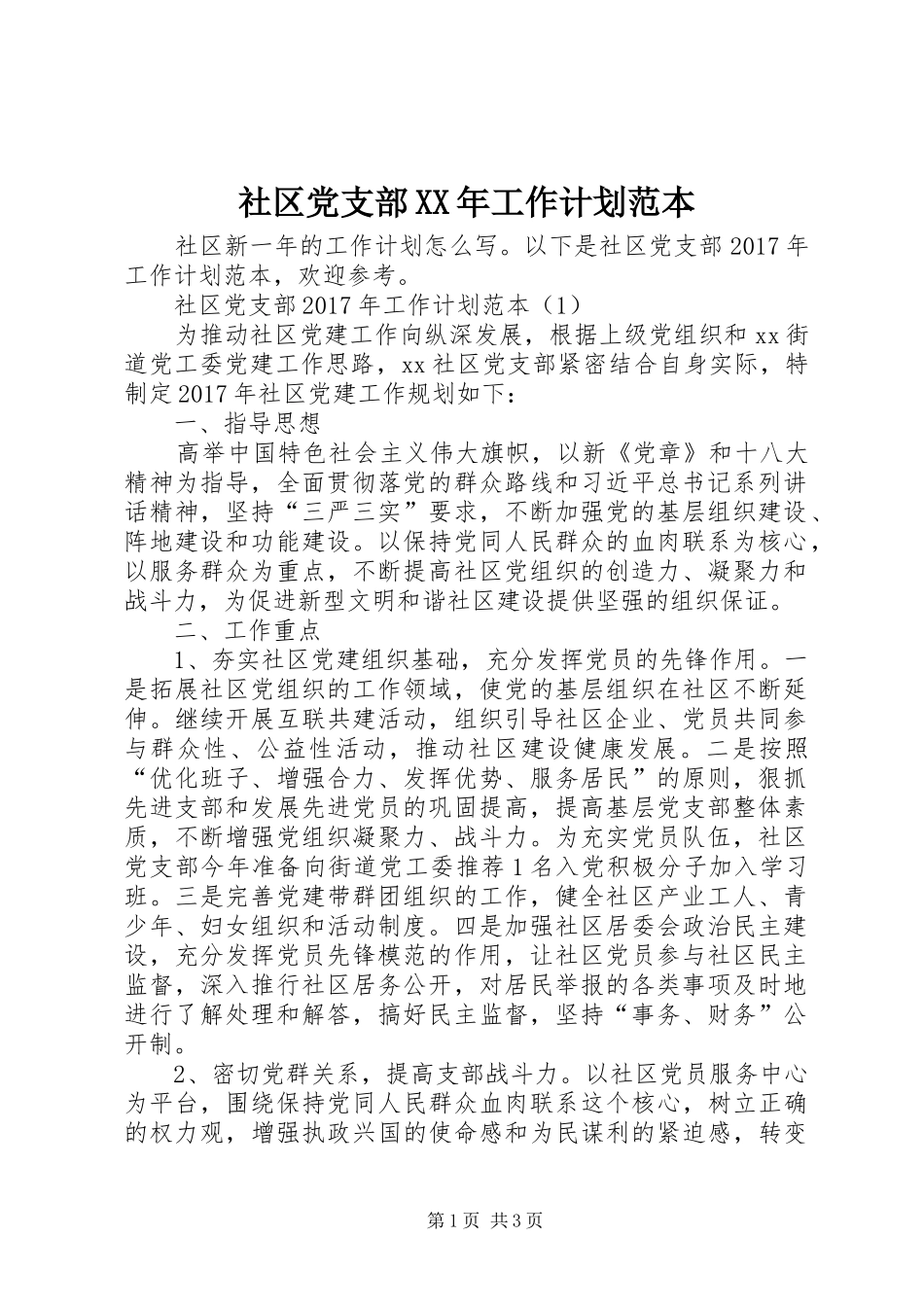 社区党支部XX年工作计划范本_第1页