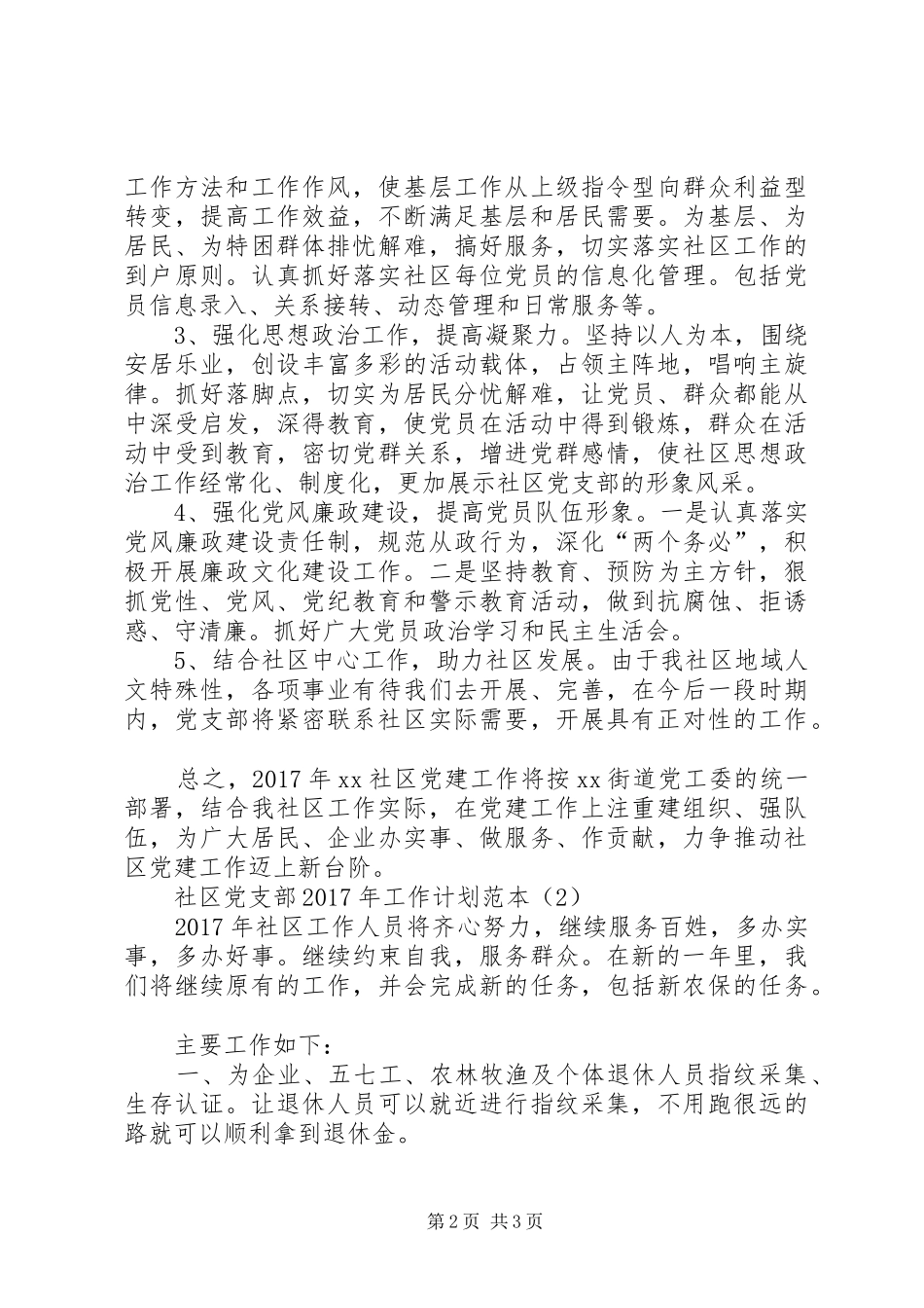 社区党支部XX年工作计划范本_第2页