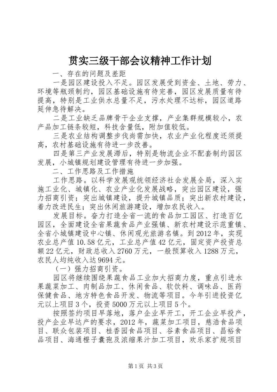 贯实三级干部会议精神工作计划_第1页