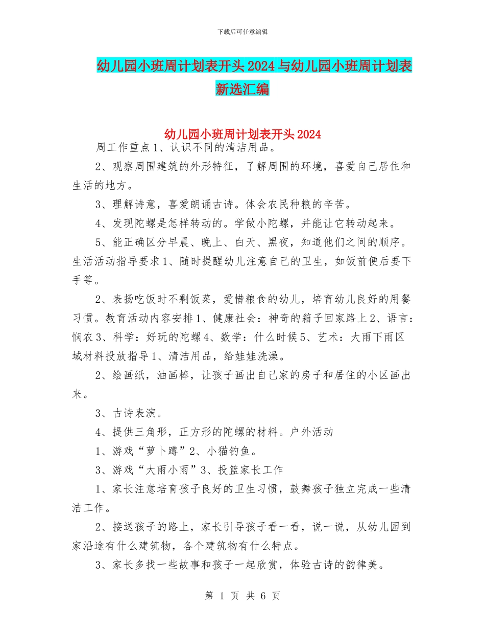 幼儿园小班周计划表开头2024与幼儿园小班周计划表新选汇编_第1页