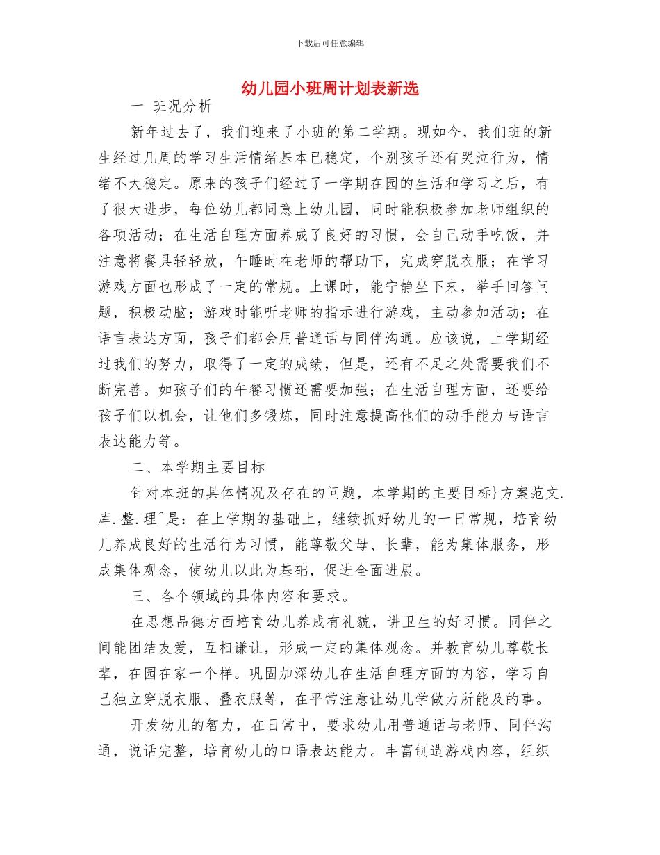 幼儿园小班周计划表开头2024与幼儿园小班周计划表新选汇编_第3页