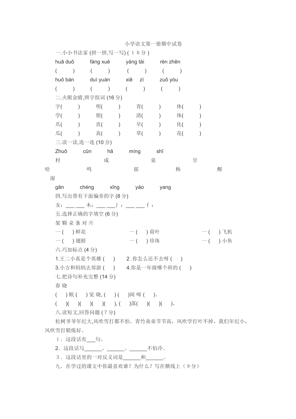 小学语文第一册期中试卷_第1页