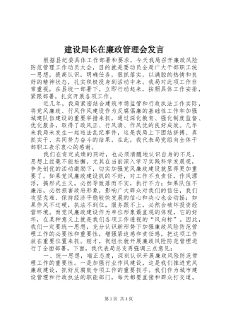 建设局长在廉政管理会发言
