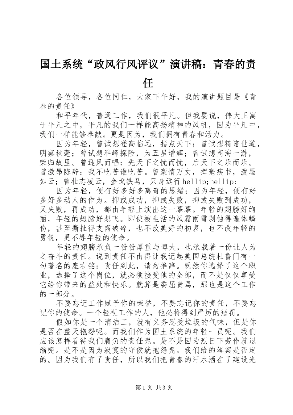 国土系统“政风行风评议”演讲稿：青春的责任_第1页