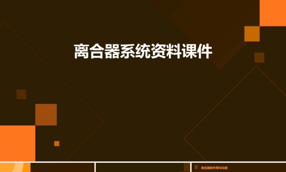 离合器系统资料课件