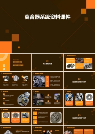 离合器系统资料课件