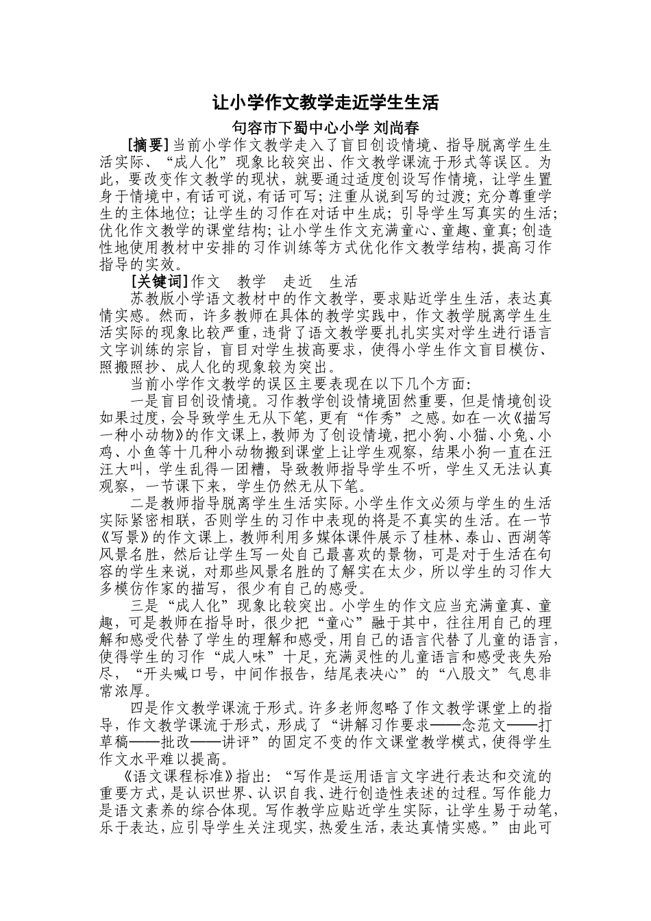 让小学作文教学走近学生生活_第1页