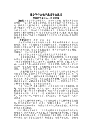 让小学作文教学走近学生生活