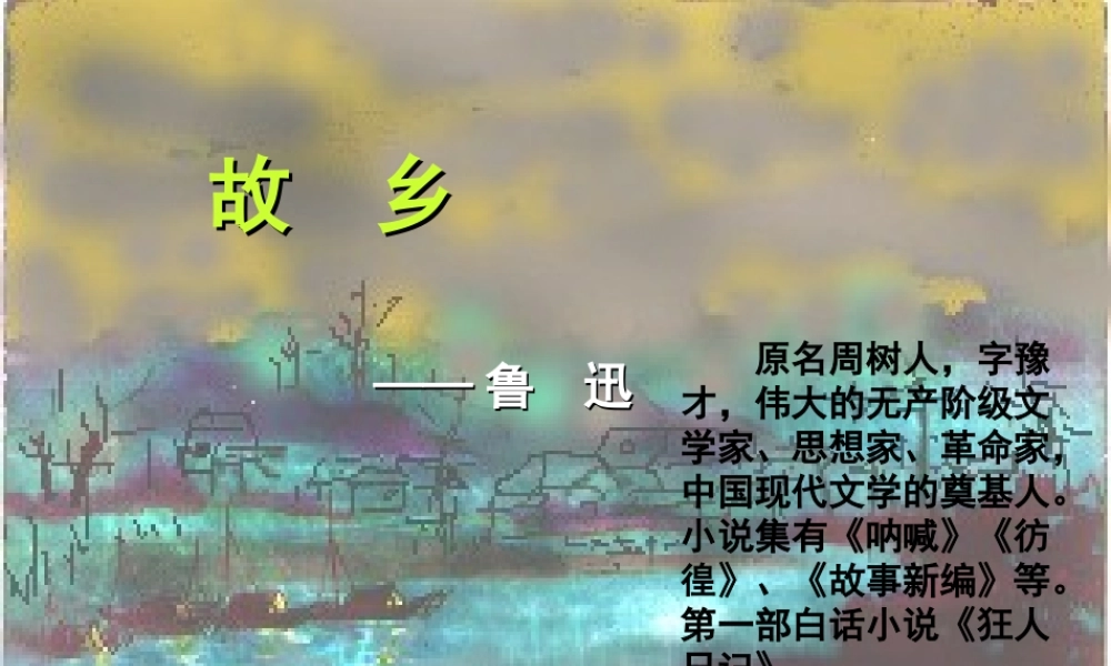 《故乡》课件 (3)