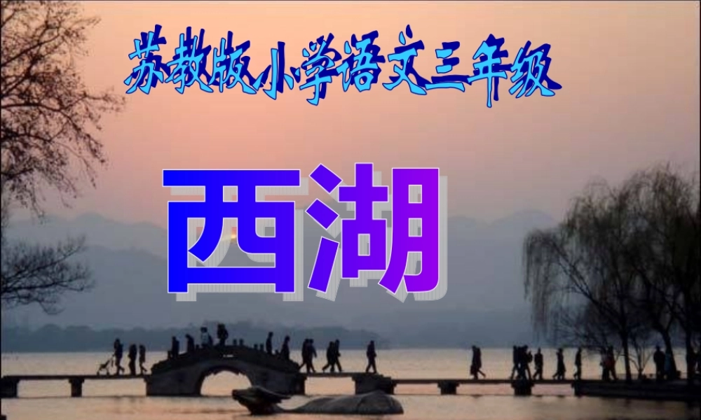 苏教版三上西湖