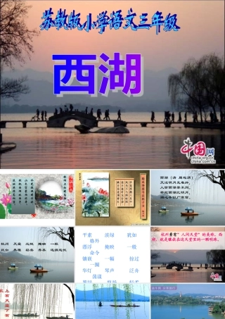 苏教版三上西湖