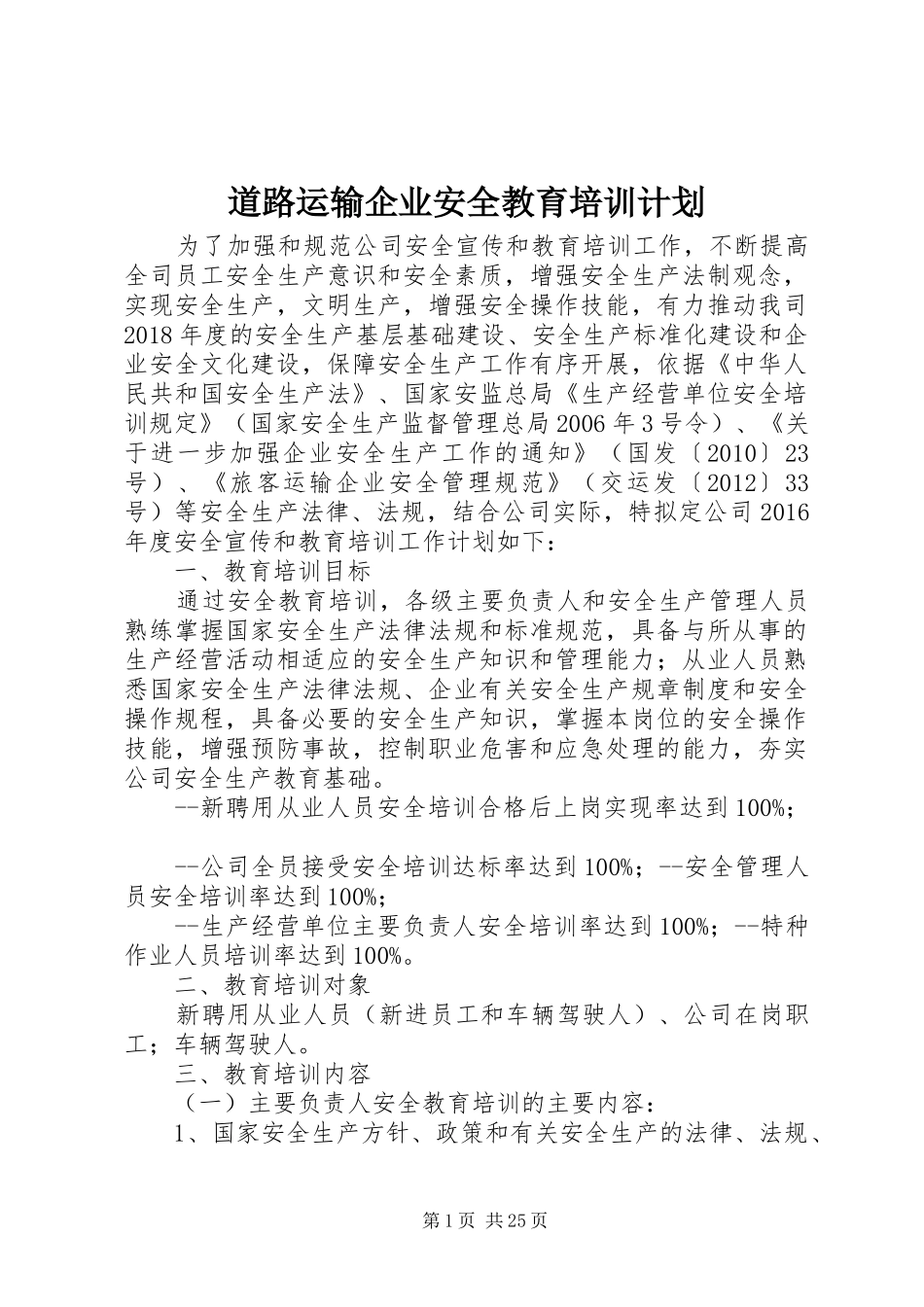 道路运输企业安全教育培训计划_第1页