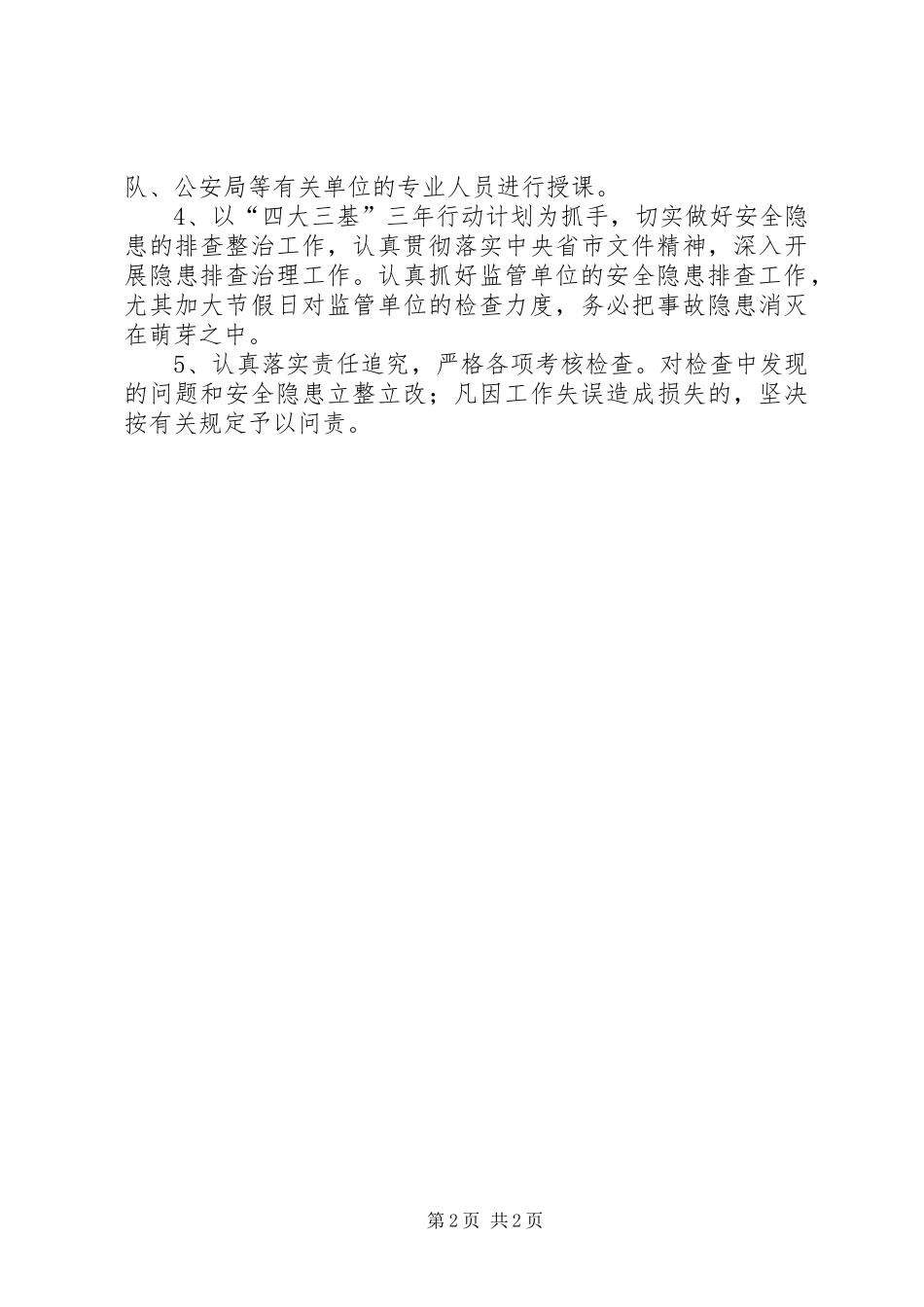 市商务局年度安全生产工作计划_第2页