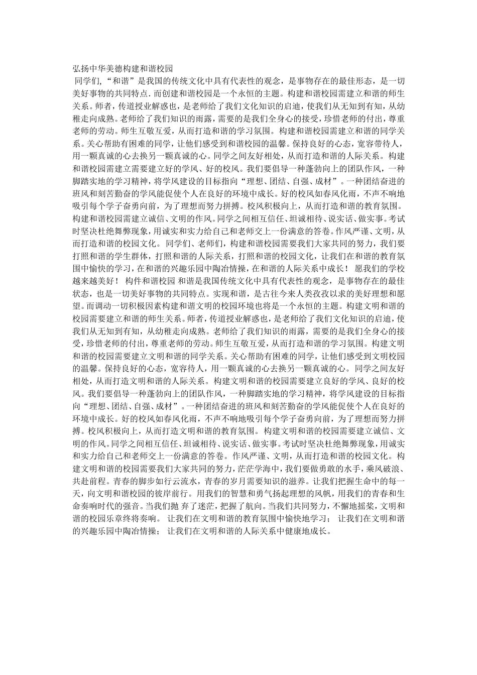 弘扬中华美德构建和谐校园_第1页