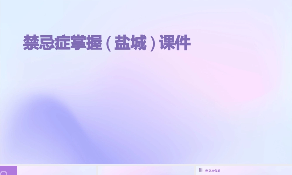 禁忌症掌握(盐城)课件