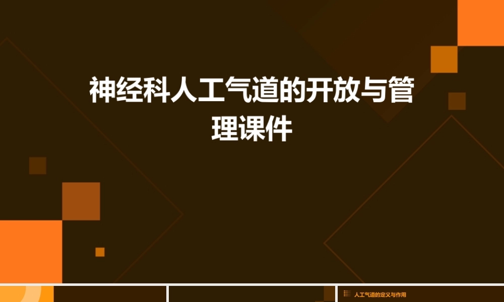 神经科人工气道的开放与管理课件