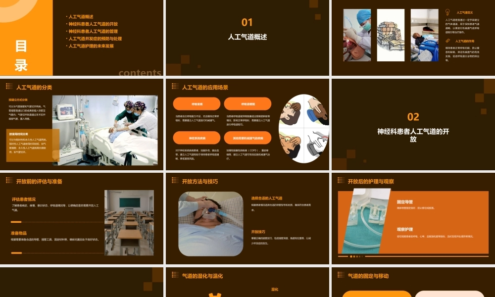 神经科人工气道的开放与管理课件