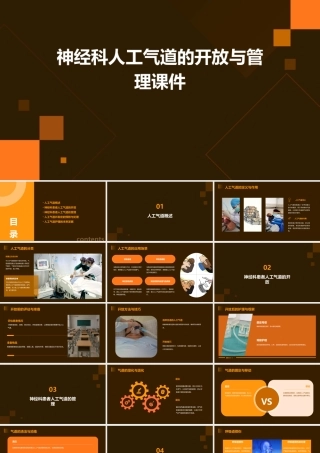 神经科人工气道的开放与管理课件