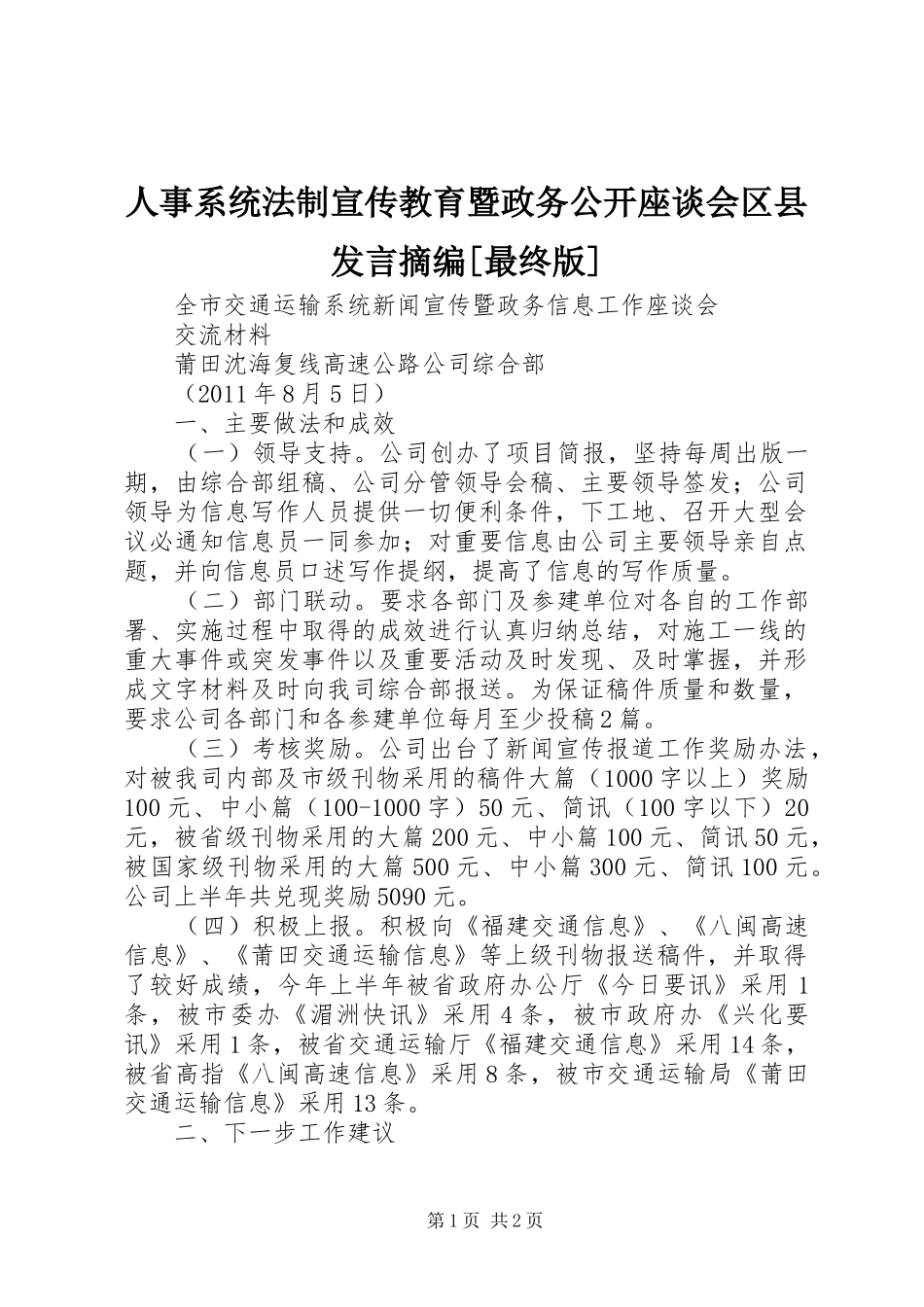 人事系统法制宣传教育暨政务公开座谈会区县发言摘编[最终版]_第1页