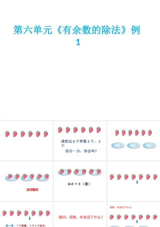 《有余数的除法》课件