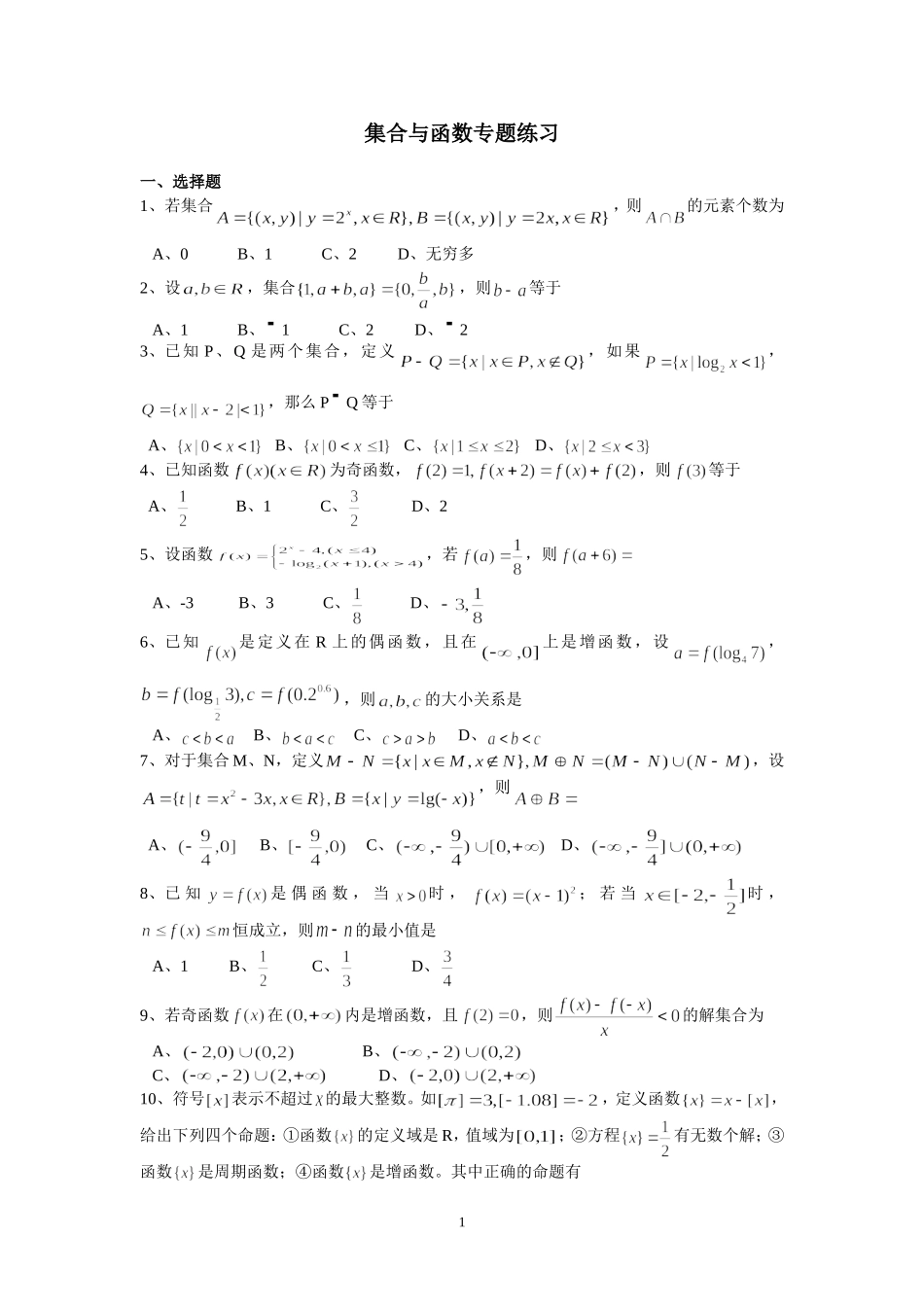 集合与函数专题练习_第1页