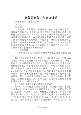 商务局商务工作会议讲话