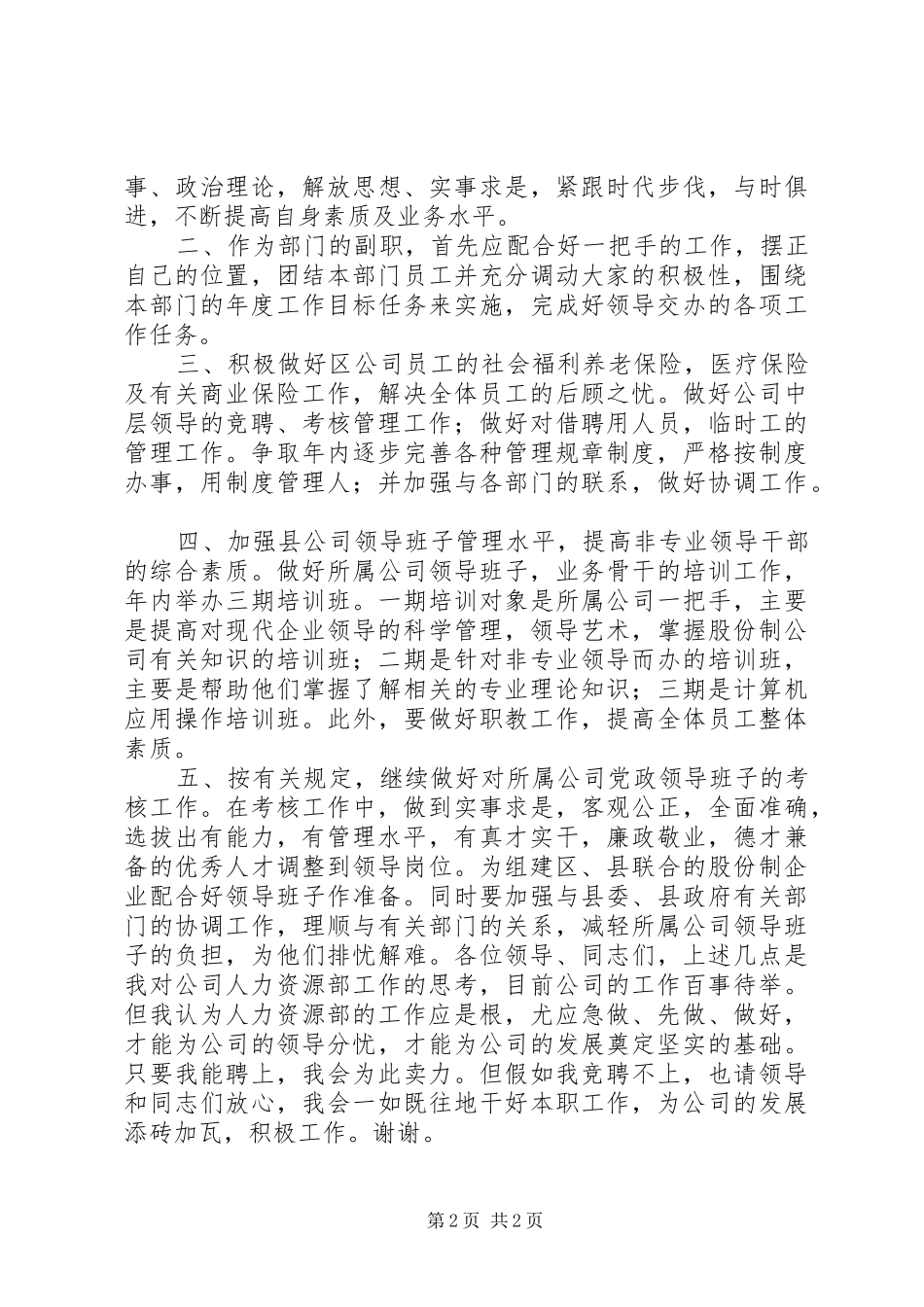 人力资源副主任竞聘演讲稿_第2页