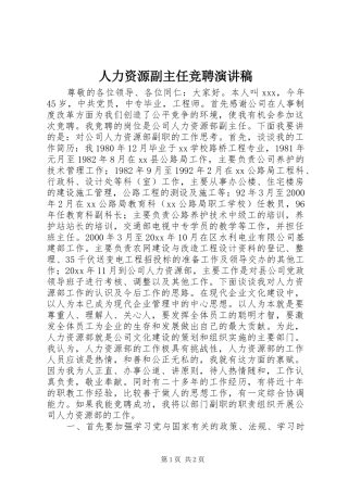 人力资源副主任竞聘演讲稿