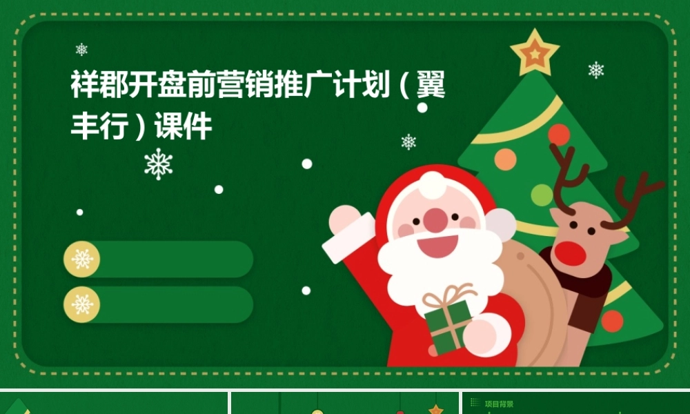 祥郡开盘前营销推广计划(翼丰行)课件