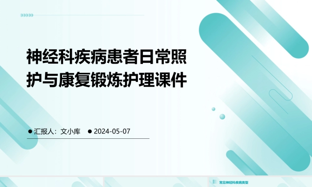 神经科疾病患者日常照护与康复锻炼护理课件