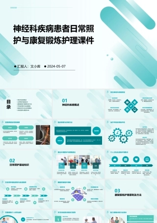 神经科疾病患者日常照护与康复锻炼护理课件