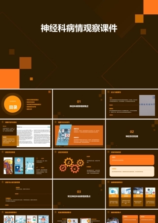 神经科病情观察课件