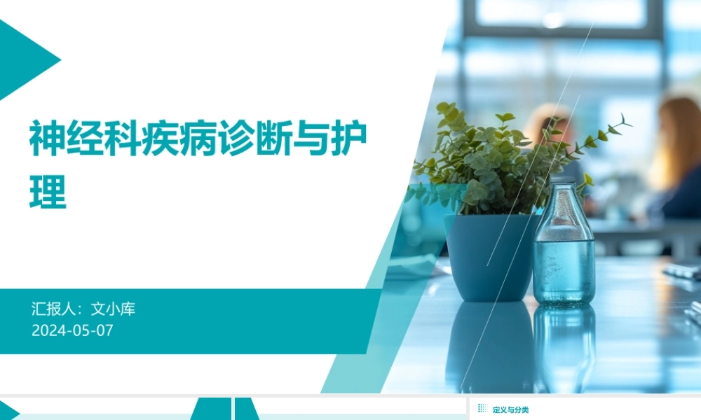 神经科疾病诊断与护理