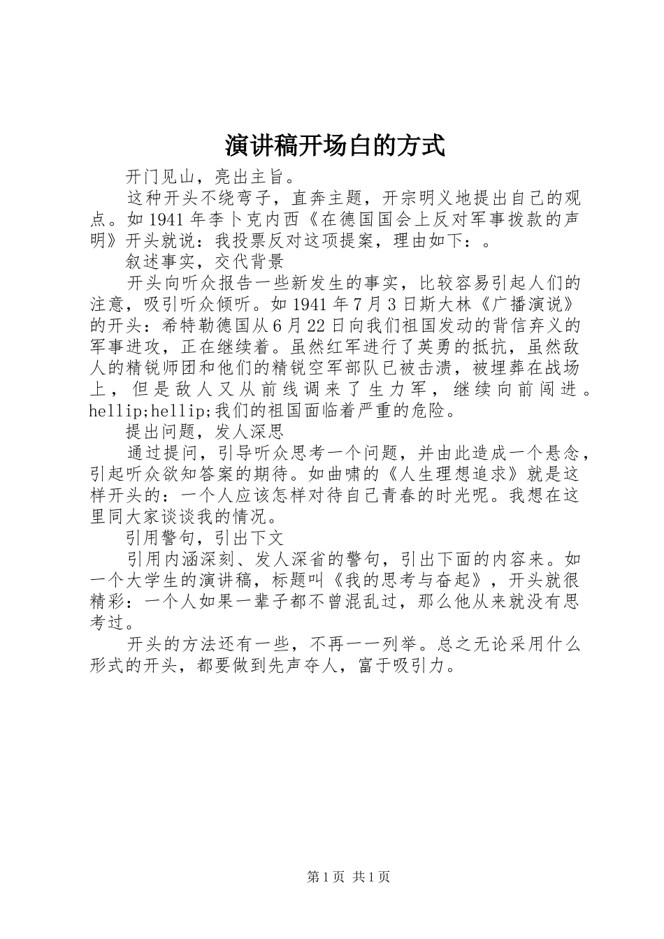 演讲稿开场白的方式_第1页