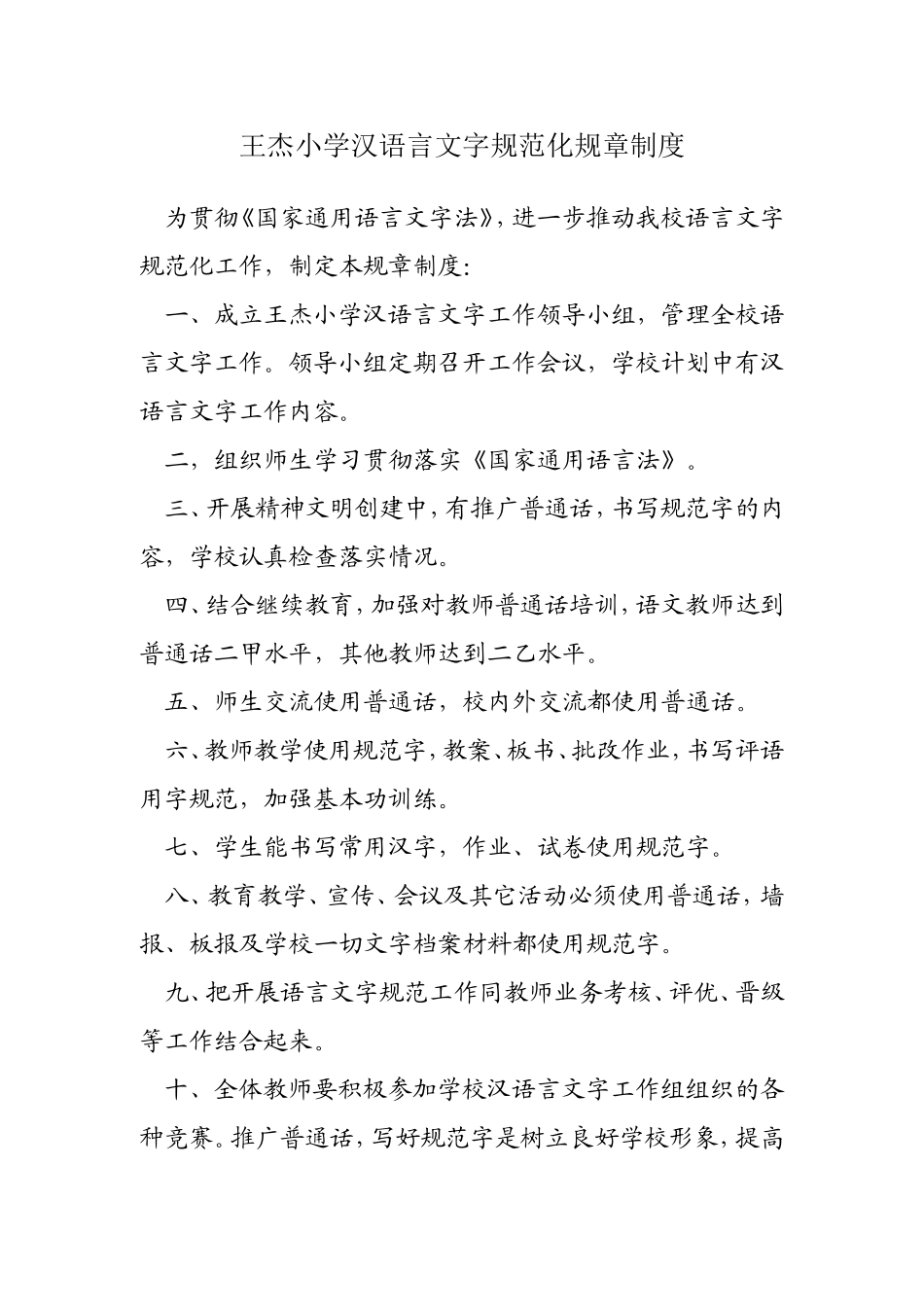 王杰小学汉语言文字规范化规章制度_第1页