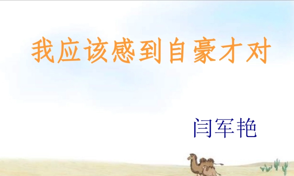 四年级语文上册第五组第一课时课件《我应该感到自豪才对》