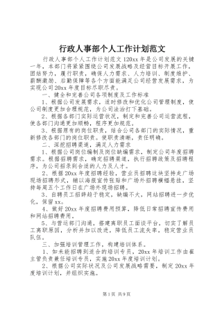 行政人事部个人工作计划范文