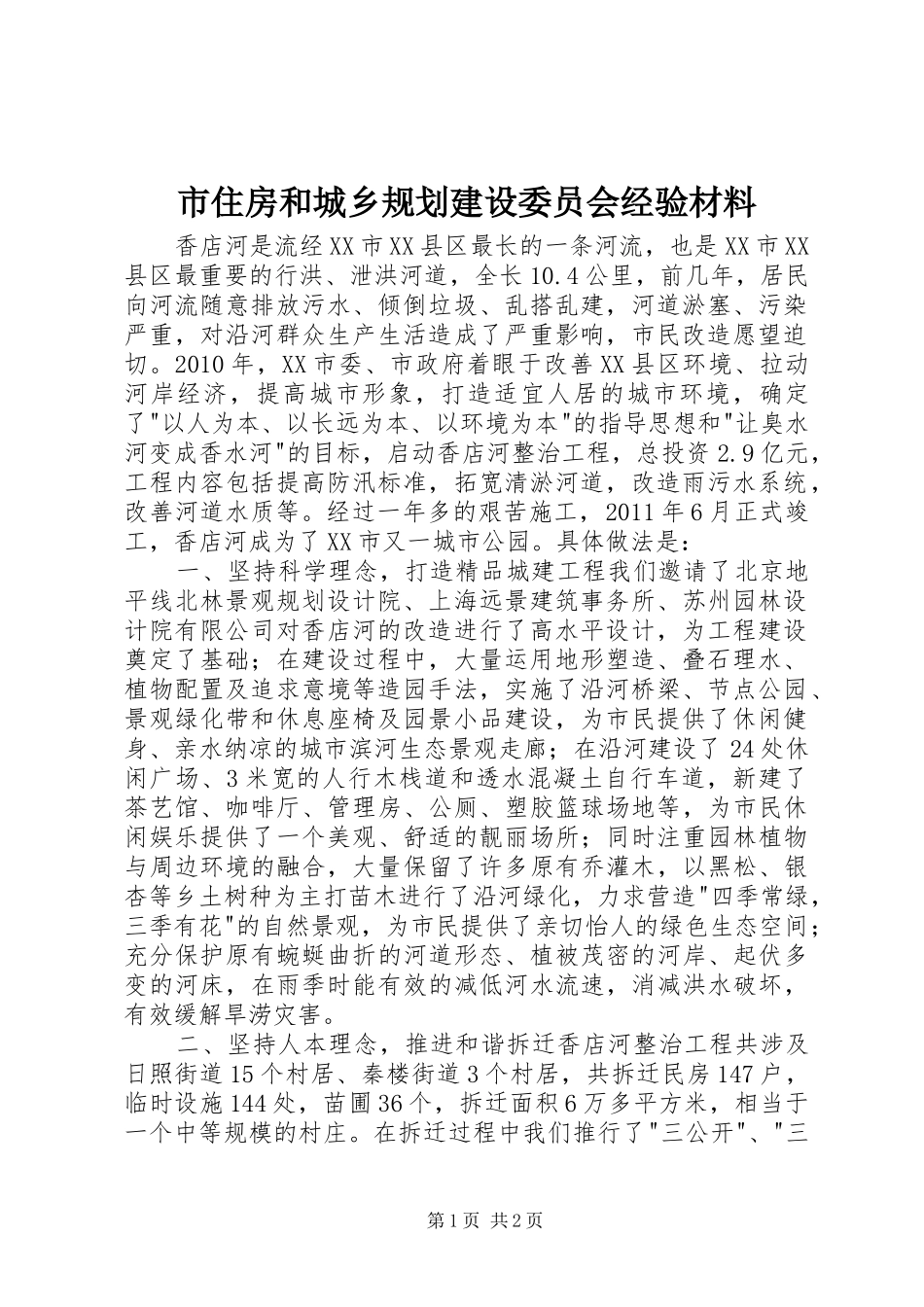 市住房和城乡规划建设委员会经验材料_第1页