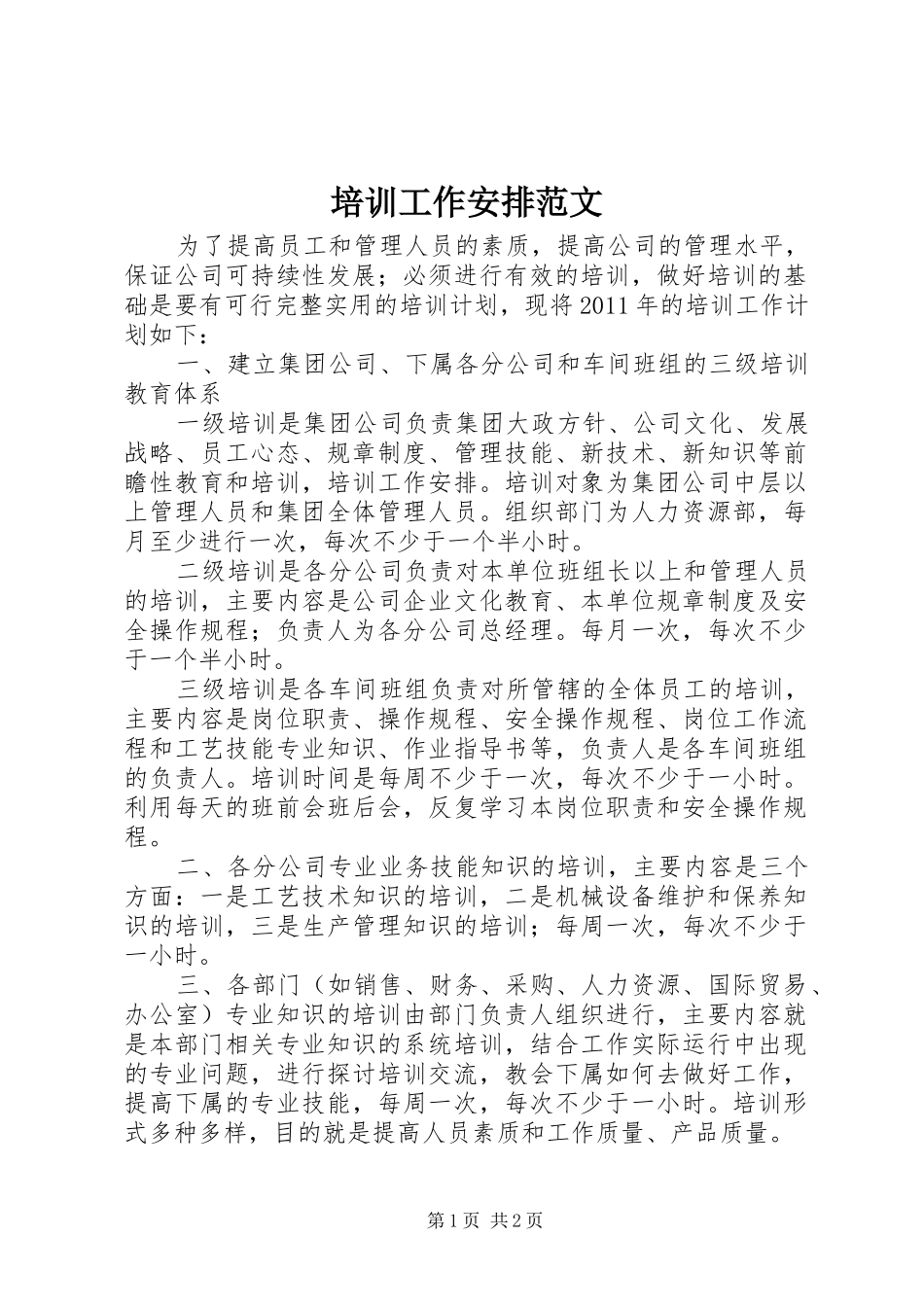 培训工作安排范文_第1页