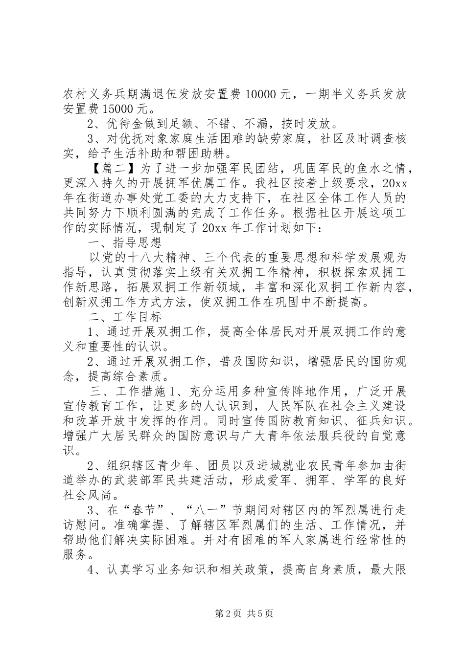 社区双拥上半年工作计划范文_第2页
