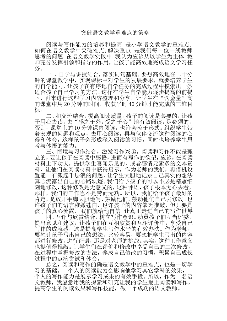 浅谈如何突破语文教学重难点的策略_第1页