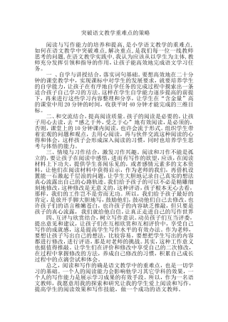 浅谈如何突破语文教学重难点的策略